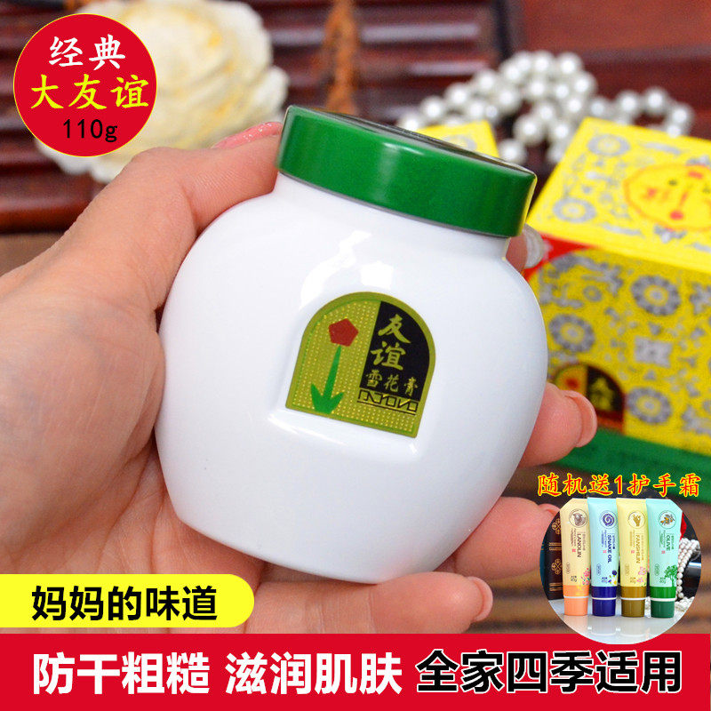 友谊雪花膏110g大瓶装经典怀旧正品国货护肤品保湿滋润面霜护手膏
