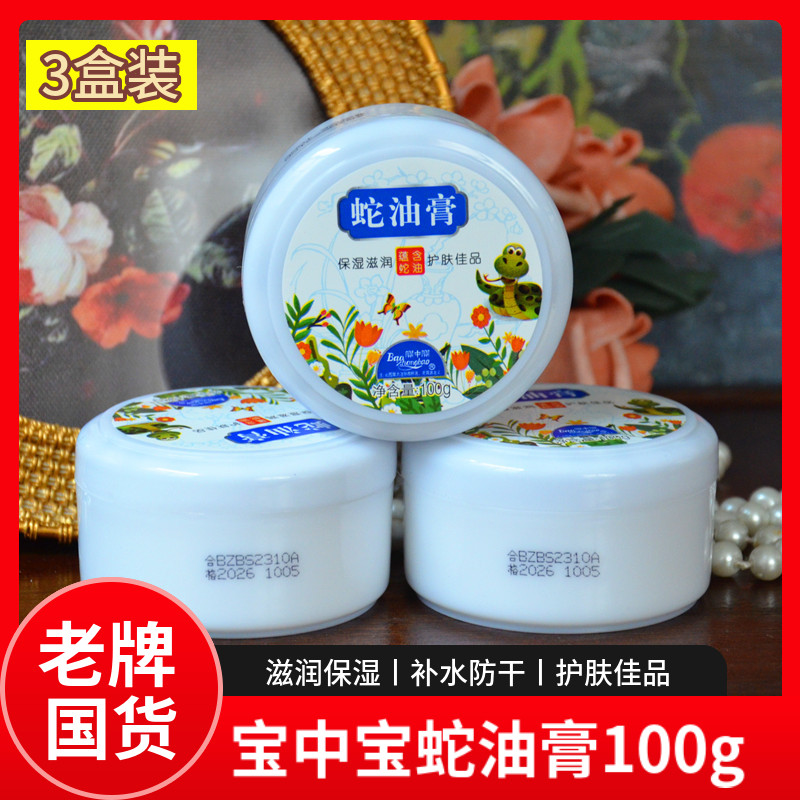3盒 宝中宝蛇油膏100g防干护手足霜滋润霜保湿补水国货面霜身体乳,美容护肤/美体/精油,护手霜,淘宝优惠券,粉丝福利购,淘宝优惠卷