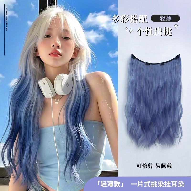 艾妃一片式全头轻薄彩色挂耳染