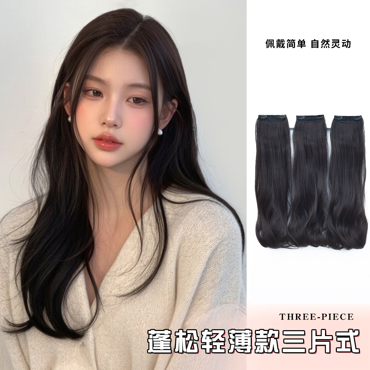 【轻薄款】艾妃假发片三片式女增发量蓬松仿真发大波浪长卷发接发