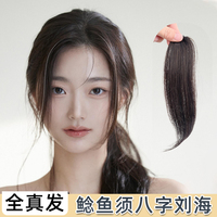 全真發(fā)鯰魚(yú)須八字劉海假發(fā)頭簾遮前額蓬松兩側(cè)自然無(wú)痕中分劉海片