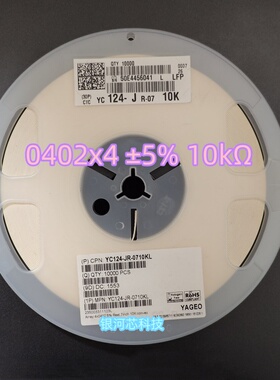 国巨贴片排阻YC124-JR-0710KL 0402x4 5% 10k 贴片电容电阻全系列