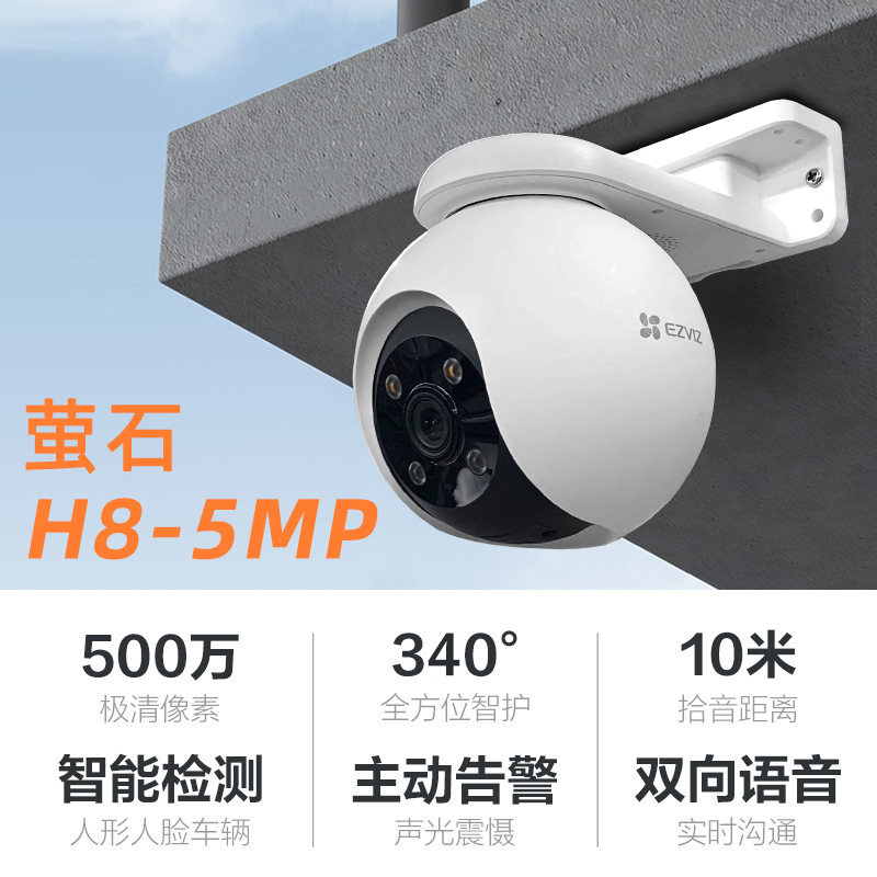 萤石h8监控摄像室外莹石摄影头家用户外500万云wifi远程手机对讲