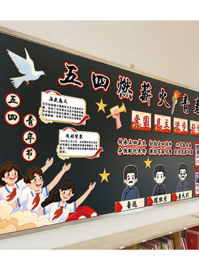 中小学五四青年节主题黑板报装饰