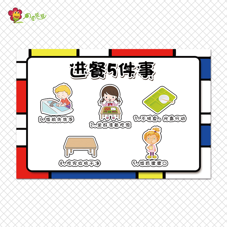 蒙德里安离园吃饭起床主题环创