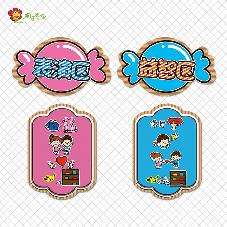 幼儿园糖果系主题环创小班粉色进区域角规则游戏活动标识牌贴画