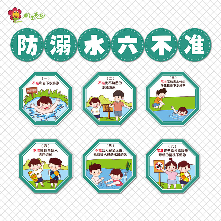幼儿园防溺水六不准主题墙布置环创小学夏季暑期安全教育装饰贴画