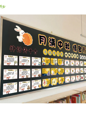 中小学中秋节主题墙环创