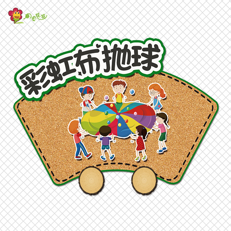幼儿园户外运动环创主题墙布置跳房抢凳子袋鼠跳越障碍物活动贴画