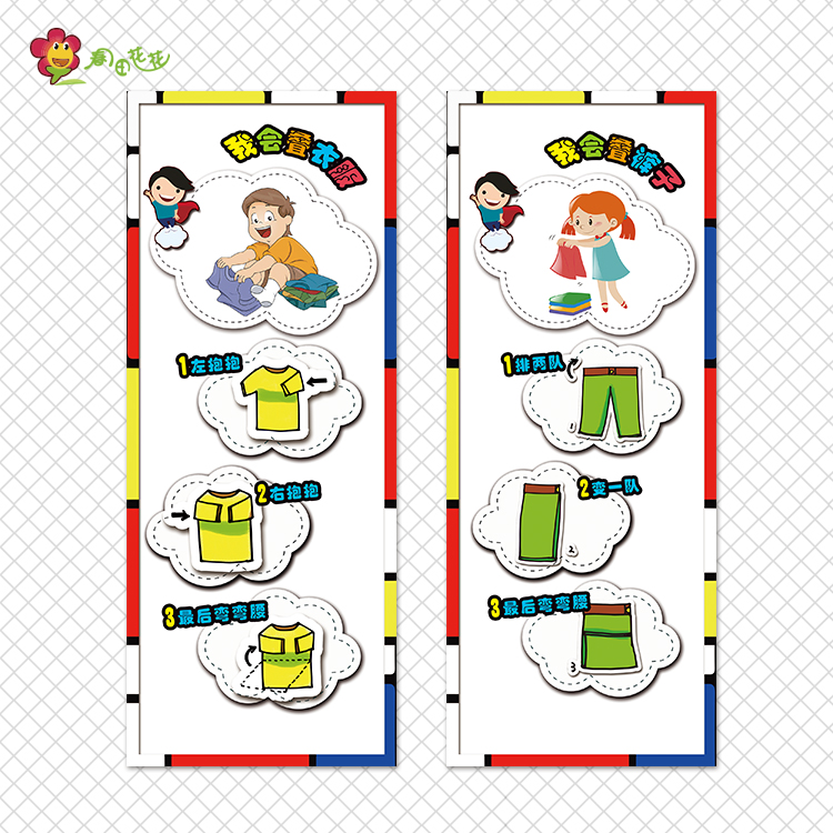 幼儿园蒙德里安卡通主题自理能力我会穿外套脱裤子衣服洗脸贴画