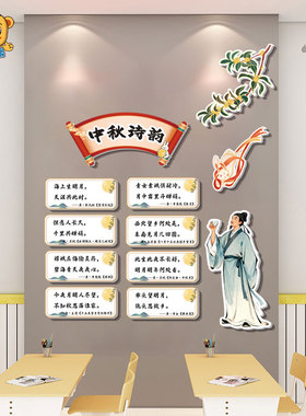 幼儿园小学月满中秋庆佳节传统节日习俗中秋诗韵班级文化墙布置