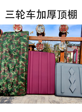 电动三轮车雨棚挡风篷休闲车软顶盖复合皮革软顶电瓶车软顶篷顶盖