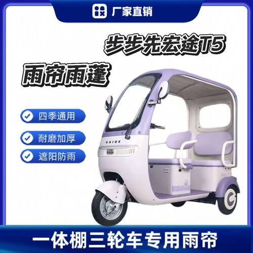 步步先宏途T5专车专用一体式三轮车雨帘全封闭专用雨帘雨棚车棚