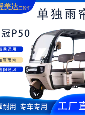 适用于艾美达P26P30P35P40P50P55三轮车加厚雨帘挡风遮雨保暖围帘