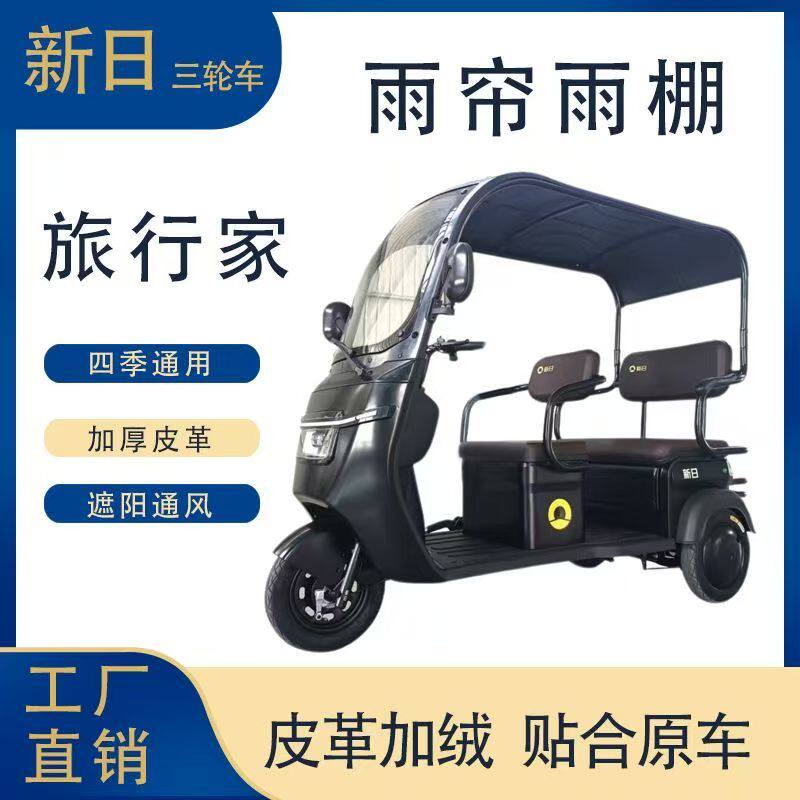 适用于新日旅行家电动三轮车一体车棚雨帘挡风保暖自带雨棚遮阳帘