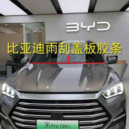 比亚迪宋pro唐 秦S6 S7速锐G5 F3前挡风玻璃胶条盖板条集雨板胶条