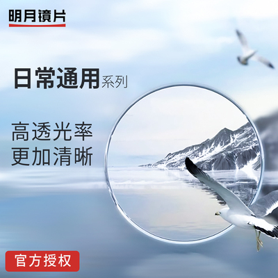 明月镜片官方正品国产非球面防蓝光配近视眼镜片树脂镜片变色PMC