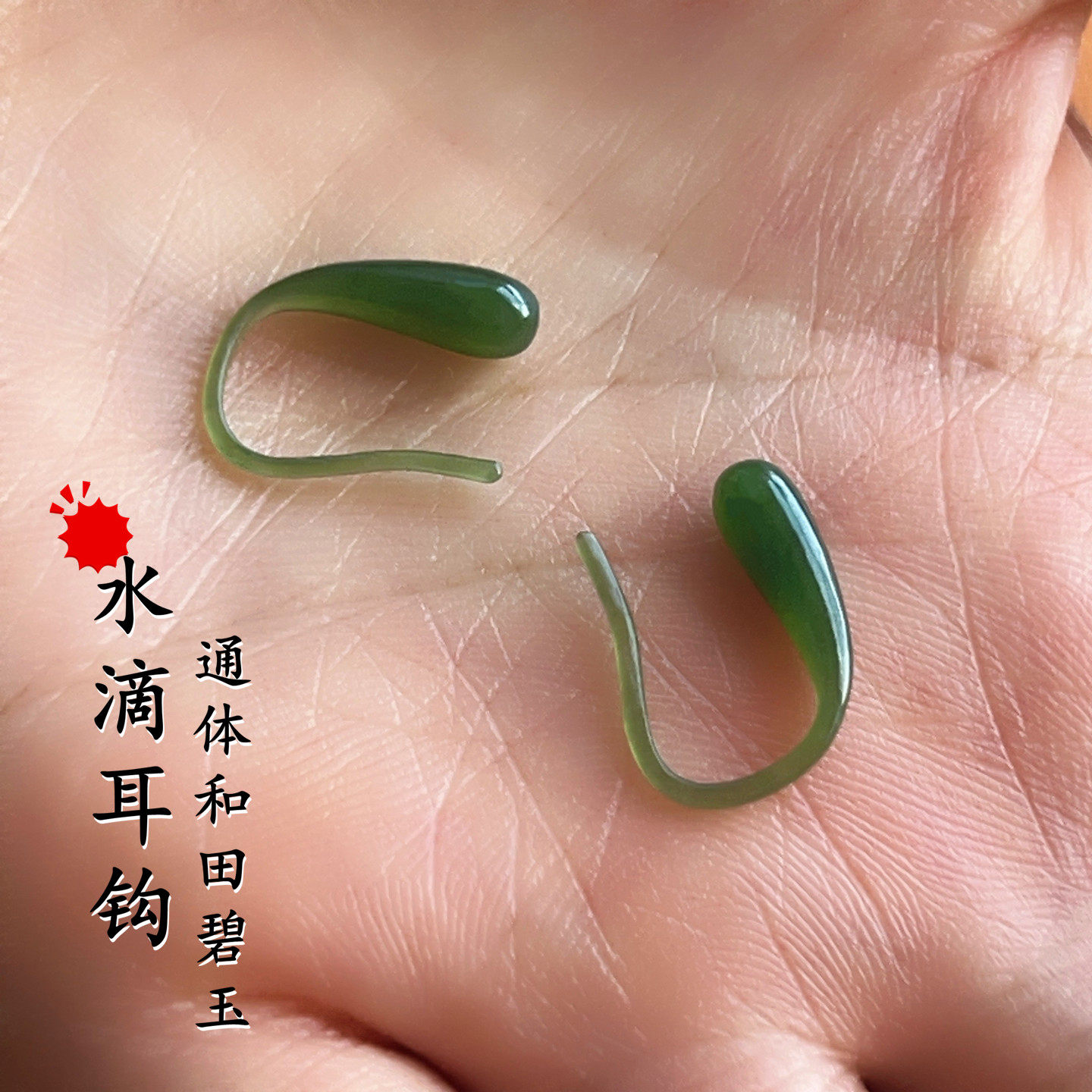 水滴天然和田碧玉一体耳环不用脱不硌耳防敏养耳原石耳钉玉石耳钩