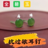 防过敏养耳洞玉石一体耳钉和田碧玉扁珠珠子耳棒耳棍耳饰原创定制