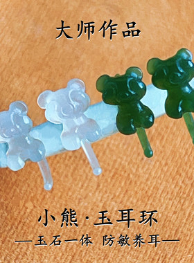 大师原创萌宠小熊玉耳环防敏养耳