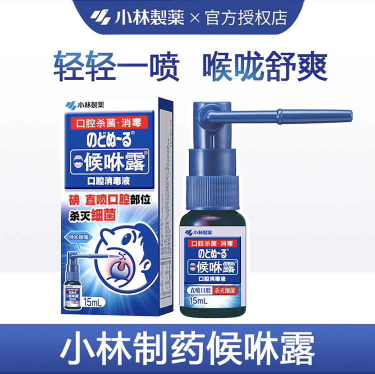 小林制药嗓子疼喉咙喷雾剂儿童扁桃体候咻咽喉肿痛喷剂喉咻露