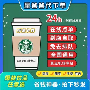 星巴克饮品代下单星冰乐系列全国可用自动发货门店自取