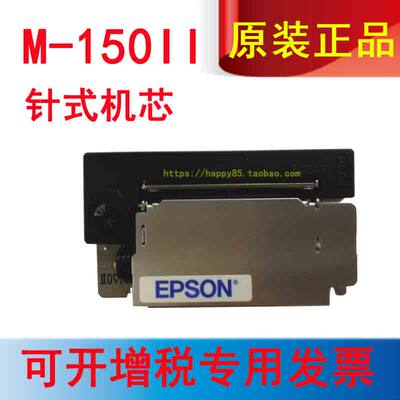 爱普生150打印头 1502机芯 M-150II打印模块 ERC-05B色带打印头