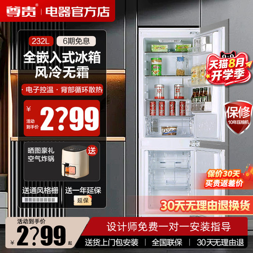 尊贵冰箱全嵌入变频风冷电控
