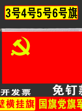 横挂国旗党旗壁挂旗悬挂式教室墙壁挂3号4号5号6号国旗党旗挂墙