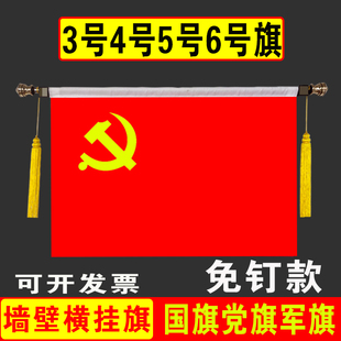 横挂国旗党旗壁挂旗悬挂式 教室墙壁挂3号4号5号6号国旗党旗挂墙