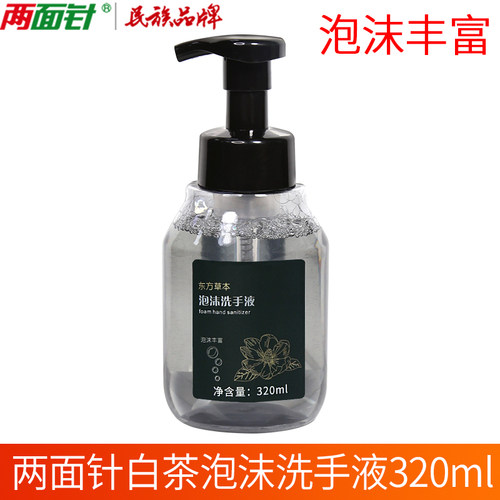 东方草本白茶泡沫洗手液酒店同款