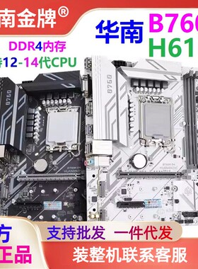 华南金牌H610/B760电脑主板CPU内存套装支持1700针12、13代、DDR4