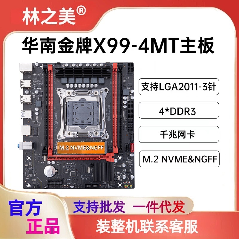 华南金牌X99-4MT主板DDR3吃鸡游戏2011针E5  2666V3台式电脑主机