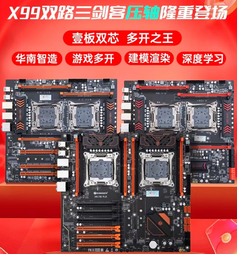 HUANANZHI/华南金牌 X99-F8D/T8D双路X99主板支持DDR3DDR4内存-封面