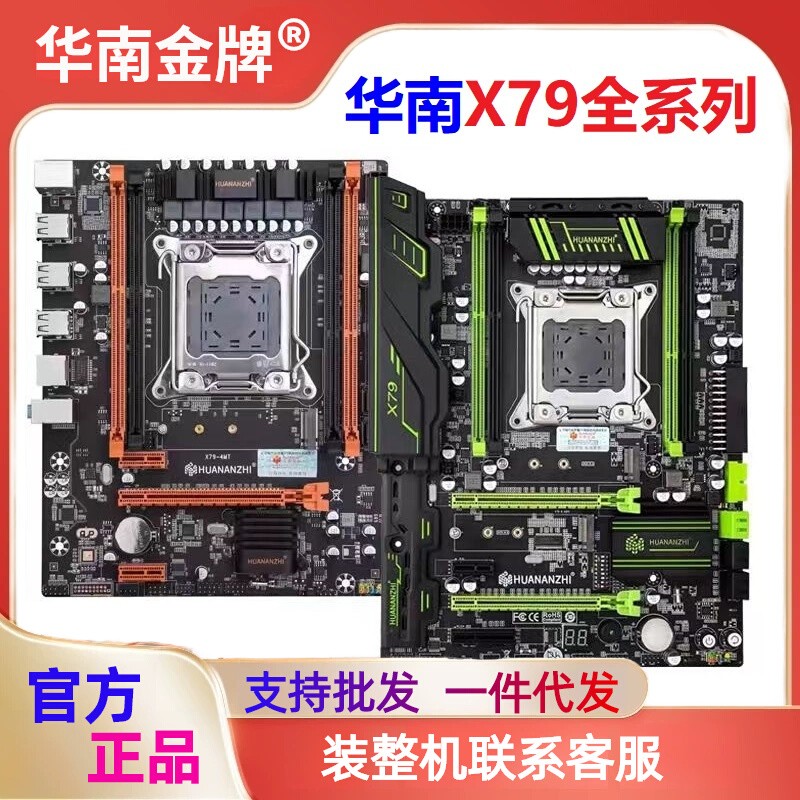 电脑主板华南金牌X79-2011