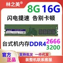 2400 3200兼容2133 2666 16G 机电脑内存 台式 林之美DDR4