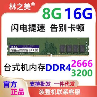 林之美DDR4 8G 16G 2666/3200兼容2133 2400 台式机电脑内存