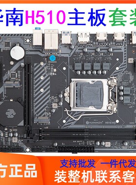 华南H510台式电脑主板CPU内存套装i3/i5 11400/10400F吃鸡LOL游戏