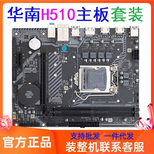 华南H510台式电脑主板CPU内存套装i3/i5 11400/10400F吃鸡LOL游戏