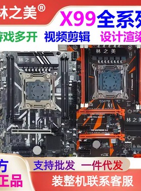 林之美X99-AD4/BD3/8MD4电脑主板游戏多开支持服务器内存E52696V3