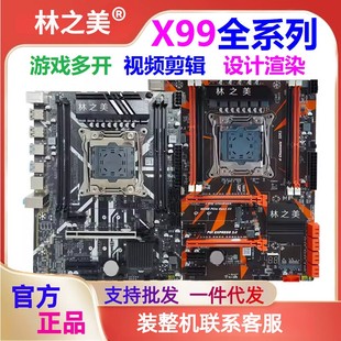 林之美X99-AD4/BD3/8MD4电脑主板游戏多开支持服务器内存E52696V3