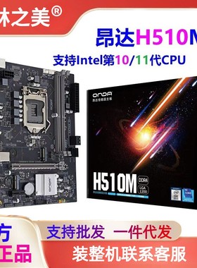 昂达H510M台式电脑主板CPU套装1200针10/11代i3i5i7超H410ITXH610