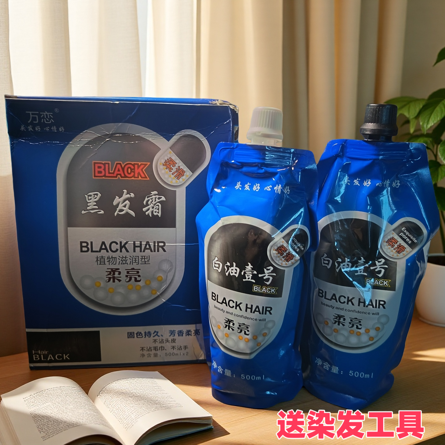钱喜天科宇秀白油壹号黑油染发剂黑清水黑油焗油膏染发膏不理发店