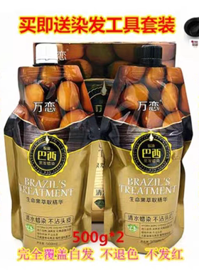 万恋巴西焗油蜡染黑发霜黑油萃取染发剂膏清水不沾头皮正品新包装