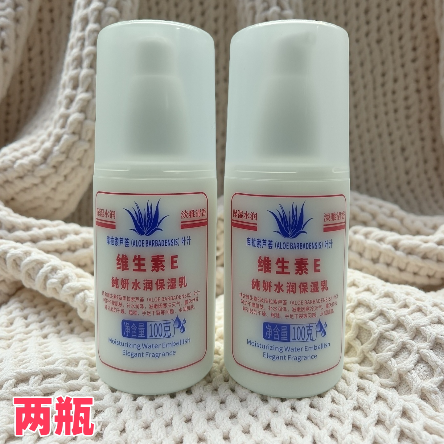 两瓶装纯妍正品维生素E纯妍水润保湿乳润肤铸源护肤品100克图片