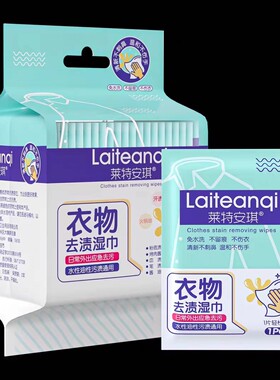 买一送一2包莱特安琪衣物去渍应急湿巾去污渍油渍独立包装携带