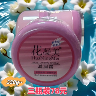 包邮 250g 销售十年 原倍润霜 广州芭薇出品 花凝美滋润霜 3瓶