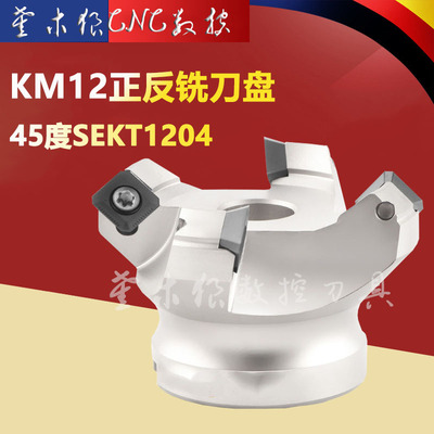 45度盘刀 KM12壳形面铣刀盘BT40平面铣刀头 SEKT1204四方刀片KM45