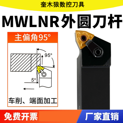 95度数控外圆车刀杆MWLNR高品质