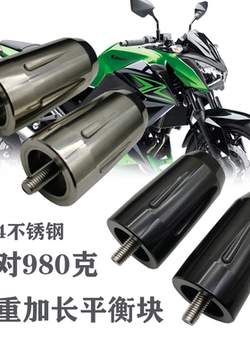 适合川崎Z750 Z650 Z400 Z300 Z250 Z125 不锈钢平衡块手把堵加重
